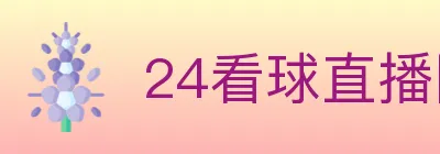 24看球直播网 Logo